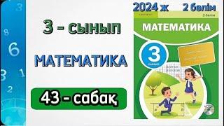 Математика 3 сынып 43 сабақ. 3 сынып математика 43 сабақ. 2 бөлім. 1-9 есептер. Толық жауабымен.