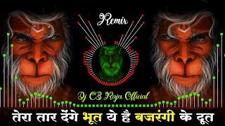 Tera Tar Denge Bhoot Ye Hai Bajrangi Ke Doot | Dj Remix Song| तेरा तार देंगे भूत ये है बजरंगी के दूत