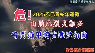 危！2025乙巳年，地裂山崩災難多，奇門趨吉避兇指南 |  奇門運勢