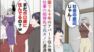 【漫画】俺が築うん十年のアパートに住んでると知った途端「社会の底辺じゃん」と豹変して俺をフった元カノと遭遇→「まだボロ屋に住んでるの？w」見下されたが…【マンガ動画】