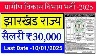 #Jharkhand gramin Vikas vibhag vecancy 2025 #jharkhand new vacancy update 2025