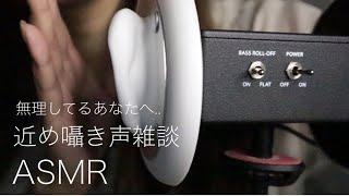 【ASMR】近め囁き声雑談/無理してるあなたに届けたい言葉