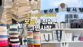 포장에 진심인 파워J의 P 같은 사업브이로그 / 방산시장 vs 알리바바 / 패키징 브랜드 박스 제작/ 백투스쿨 준비