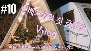 [V-log]한베커플/국제커플 브이로그 #10/베트남 여자친구 생일에 글램핑 하러가기/  Lần đầu cắm trại của cặp đôi Việt Hàn.