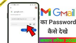 Email id ka password kaise pata karen | how to check your gmail password #shorts