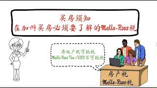 买房须知｜在加州买房必须要了解的Mello-Roos税