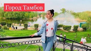 Город Тамбов ! Экскурсия по городу !