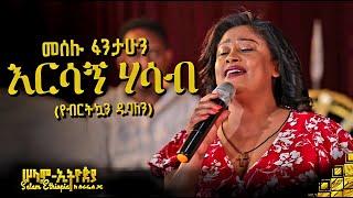  ድምፃዊ መሰሉ ፋንታሁን የእናቷን ዘፈን በድንቅ ብቃት ተጫወተችው | New Ethiopian Music 2022 - ( ከሠላም ኢትዮጵያ ከሱራፌል ጋር መድረክ )