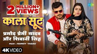 #Video | काला सूट | Pramod Premi Yadav | Kala Suit | Shivani Singh | Nancy Yadav | नया भोजपुरी गाना