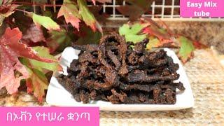 በኦቭን የተሰራ ቋንጣ/ Quanta/ beef jerky/ Ethiopian food