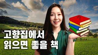 고향집에서 읽으면 좋을 책ㅣ책 읽어주는 여자ㅣ도서 추천 목록ㅣ헬레네