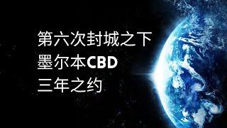 澳洲房产 第六次封城之下，墨尔本CBD 三年之约