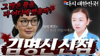 [김명신 신점] "할 얘기가 너무 많아!" 망명설? 관저 수도세? VIP병동 입원? 차기대통령을 꿈꾼 양파같은 그녀️ 하나하나 까봅시다 [강남점집 이화궁]
