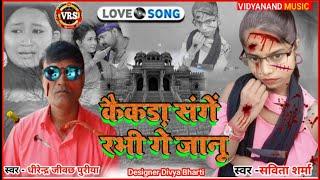 सैड सॉन्ग #धीरेंद्र जीवछ पुरीया  #सविता शर्मा न्यू सॉन्ग2022 song, Kanaka ka ravi Janu kaina k ravi