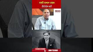 రతన్ టాటా చివరి వీడియో ఇదే #ratantata | ABN Telugu