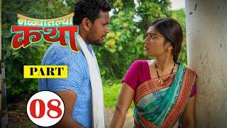 Malyatalya Katha  ( मळ्यातल्या कथा ) | Full Marathi Web Film | Part 08 | PPG Films