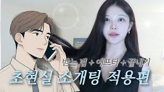 초고속 소개팅 받기+애프터+끝내는법 총정리️‍🩹(소개녀 피셜)