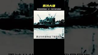 中國海軍在西沙揚名，毛主席決策的最后一戰，萬炮齊轟打出國威！ #案件調查 #懸案密碼 #懸案破解 #懸案調查 #大案