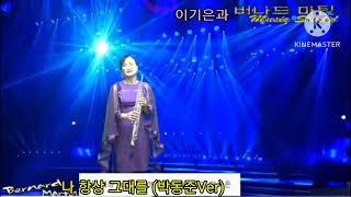 #나항상그대를 #이기은과버나드마틴색소폰TV #이기은