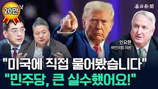 인요한, "尹 탄핵? 내가 미국에 직접 물어봤어요!"...충격적인 美 반응 [뉴캐]