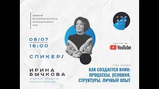 Онлайн-встреча на тему: “Как создается кино. Личный опыт Ирины Бычковой”