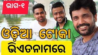 Ep06- ଆମ ଓଡ଼ିଆ ଟୋକା ଭିଏତନାମରେ Part 1 | Suman Nayak Vlogs