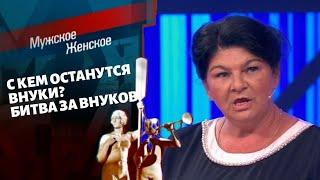 Битва за Внуков. Мужское / Женское. Выпуск от 02.11.2021.(последний выпуск сегодня)