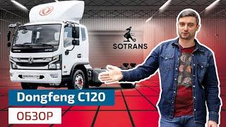 Обзор грузовика Dongfeng С120 от компании Сотранс