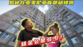 揭秘亚美尼亚首都租房价格，和外国媳妇的新家租金你猜是多少钱？