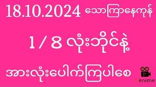 2d ( 18/10/2024 ) သောကြာနေကုန် 1/8 လုံးဘိုင်နဲ့အားလုံးပေါက်ကြပါစေ