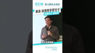推論 該如何拿捏分寸 #推論 #拿捏 #分寸 #邏輯 #傅皓政 #NTUOCW #臺大開放式課程