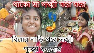 নিজেরদের বাড়িতে লক্ষ্মী পূজোর ইচ্ছে পূরণ হলো আজ তাও নিজের বিয়ের শাড়ি পড়ে 🪔