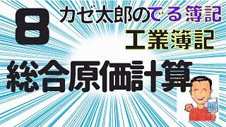 【講義8】総合原価計算