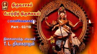 Potri Thiruagaval Song Part 2 - Lyrical Video | Manikavasagar | T.L.Theagarajan | SPE Bhakthi