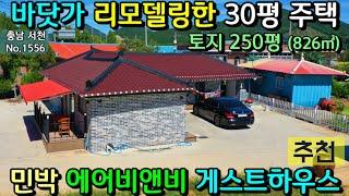 No.1556. 충남서천 신축처럼 리모델링한 서해 바다 주택으로 민박 게스트하우스 에어비앤비 추천 매매가 2억 3000 만원 전원주택 농가주택 전문 최우선공인중개사 최우선부동산TV