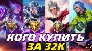 КОГО КУПИТЬ ЗА 32К В НОЯБРЕ | МЕТА В МОБАЙЛ ЛЕГЕНДС MOBILE LEGENDS