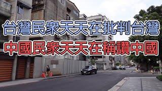 台灣民眾天天在批判台灣,中國民眾天天在稱讚中國/台湾民众天天在批判台湾,中国民众天天在称赞中国