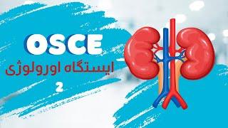 OSCE - Urinary Tract / نکات ایستگاه اورولوژی آزمون آسکی