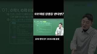 6모처럼 킬캠을 낸다면? #현우진 #수능 #수학 #고3 #재수 #수능수학 #입시