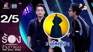 The Wall Song ร้องข้ามกำแพง | EP.225 | ปาล์ม Instinct / กวาง AB Normal | 26 ธ.ค. 67 [2/5]