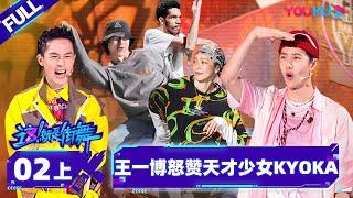 [Non-sub] [Street Dance of China S5] EP02 Part 1 | Watch Subbed Version on APP | YOUKU SHOW