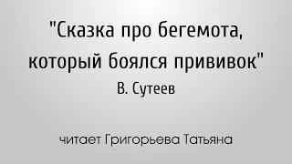 В. Сутеев "Сказка про бегемота, который боялся прививок"