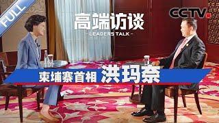 专访柬埔寨首相洪玛奈 | CCTV「高端访谈」20231027