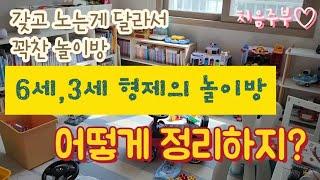 놀이방 정리 | 아이방정리 | 정리영상 | 나도정리해야지 | 정리동기부여