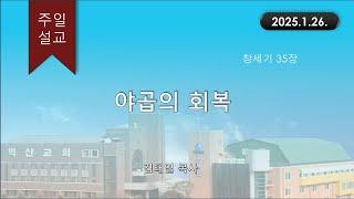 대한예수교 침례회_익산교회_250126  주일설교  김태일 목사