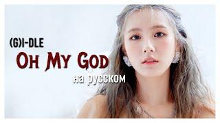 [RUS COVER] (G)I-DLE - Oh my god на русском