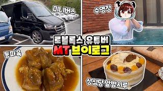 로블록스 유튜버 12명이 모여 MT를 다녀왔어요!! 이번엔 수영장에 고기 그리고 성심당 알밤시루 까지?!【로블록스 유튜버 MT Vlog】
