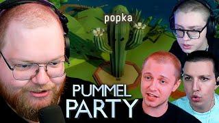 ЦАРЬ ЛУЗЕРОВ | T2x2, drakeoffc, mazellovvv, Stintik ИГРАЮТ В Pummel Party