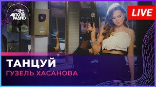 Гузель Хасанова - Танцуй (LIVE @Авторадио)