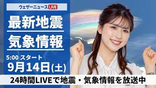 【LIVE】最新気象情報・地震情報 2024年9月14日(土)／台風13号(バビンカ)が奄美地方へ　九州北部から関東は残暑の三連休初日〈ウェザーニュースLiVEモーニング・小林 李衣奈／山口 剛央〉